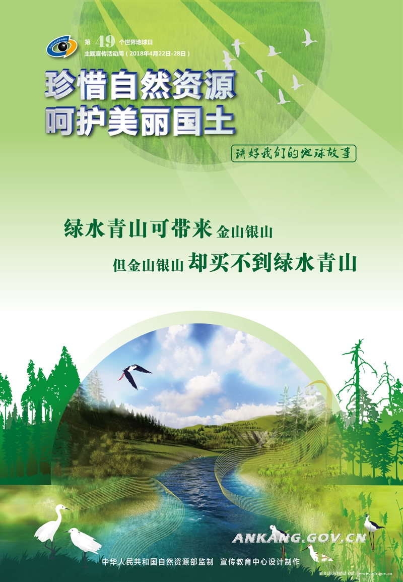 第49个世界地球日主题宣传活动周海报-安康市自然资源局